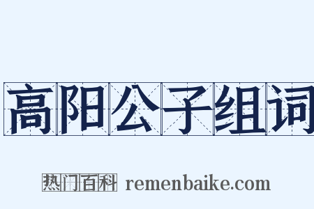 高阳公子组词是什么意思的图片